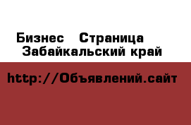  Бизнес - Страница 11 . Забайкальский край
